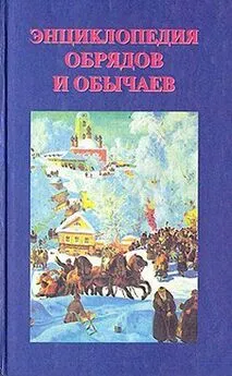 О Дмитриева - Энциклопедия обрядов и обычаев