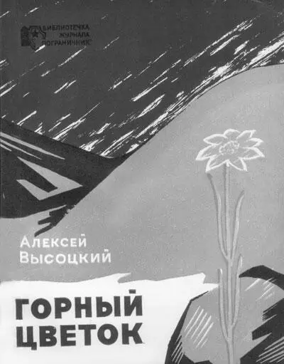 Мой брат Владимир Высоцкий У истоков таланта - фото 45