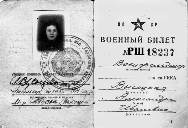 Военный билет Александры Ивановны Высоцкой Вместе с Сашей Плоткиным он мчится к - фото 152