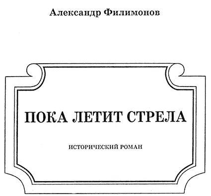 ЧАСТЬ ПЕРВАЯ Глава 1 Велика прекрасна и обильна плодами земными Русь Чег - фото 3