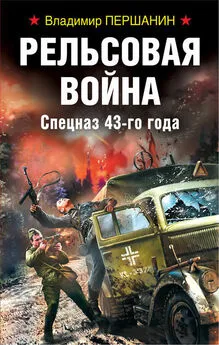 Владимир Першанин - Рельсовая война. Спецназ 43-го года