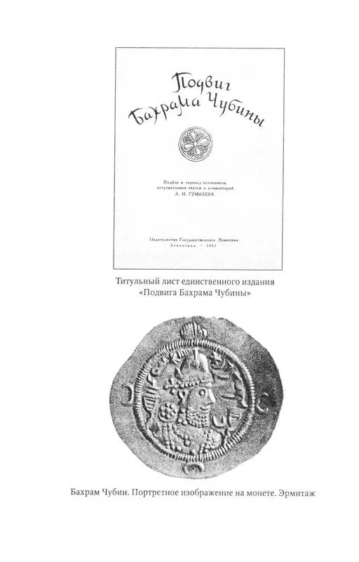 Подвиг Бахрама Чубины Битва при Герате История знает много примеров того - фото 11