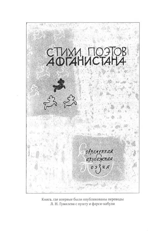 Саид Шамсуддин Маджрух Памяти Хушхальхана Хушхаль Хаттак ты солнце для - фото 15