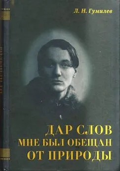 Лев Гумилёв - Дар слов мне был обещан от природы