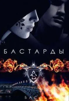 Баса - Бастарды [СИ]