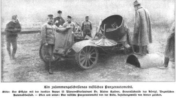 Австрийские офицеры осматривают разбитый в бою Остин 2й серии Несмотря на - фото 58