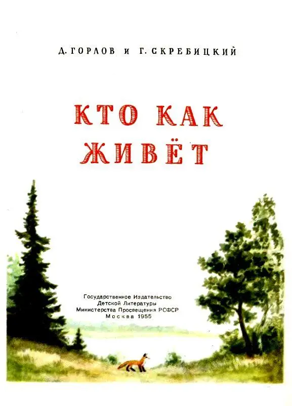 КТО КАК СТРОИТСЯ В густом зелёном лесу на лугу в поле на речке всюду - фото 1