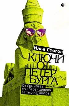 Илья Стогов - Ключи от Петербурга. От Гумилева до Гребенщикова за тысячу шагов