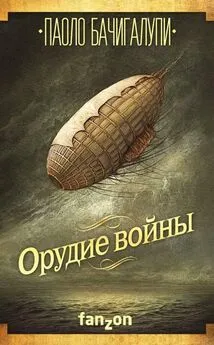 Паоло Бачигалупи - Орудие войны [litres с оптимизированной обложкой]