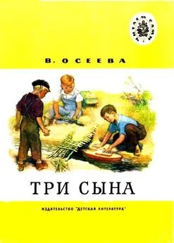 Валентина Осеева - Три сына