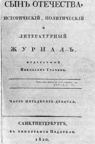 Сын отечества Титульный лист Отечественные записки Титульный лист В - фото 140