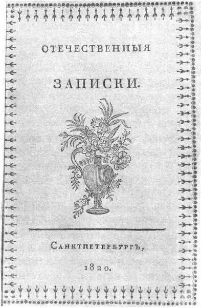 Отечественные записки Титульный лист В 1813 году в разгар войны с - фото 141