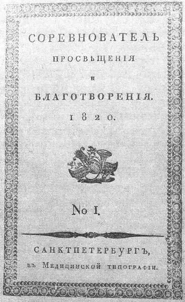 Соревнователь просвещения и благотворения Титульный лист Этот порок - фото 142