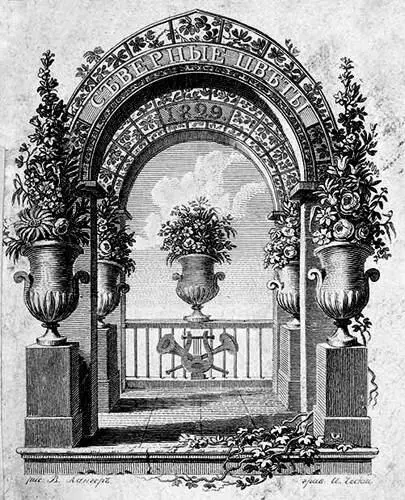 Северные цветы на 1829 г Литературная газета 1830 г Свои - фото 183