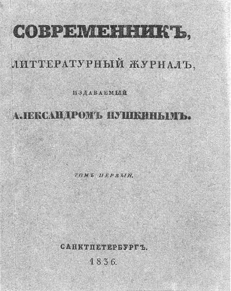 Современник том 1 1836 г Титульный лист Тем более заметно появление - фото 185