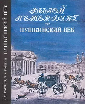Михаил Гордин - Пушкинский век