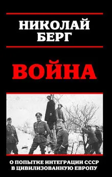 Николай Берг - Война