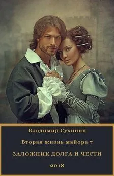 Владимир Сухинин - Заложник долга и чести [СИ]