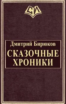 Дмитрий Бирюков - Сказочные хроники