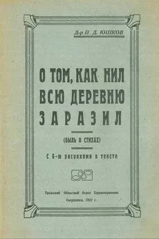 П Юшков - О том, как Нил всю деревню заразил (быль в стихах)