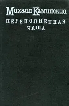 Михаил Каминский - Переполненная чаша