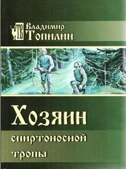 Владимир Топилин - Хозяин Спиртоносной тропы