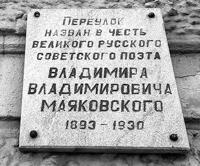 Мемориальная доска В В Маяковскому на переулке его имени Мемориальная доска - фото 102