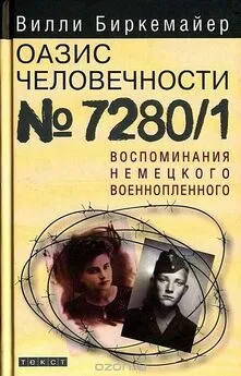 Вилли Биркемайер - Оазис человечности №7280/1. Воспоминания немецкого военнопленного