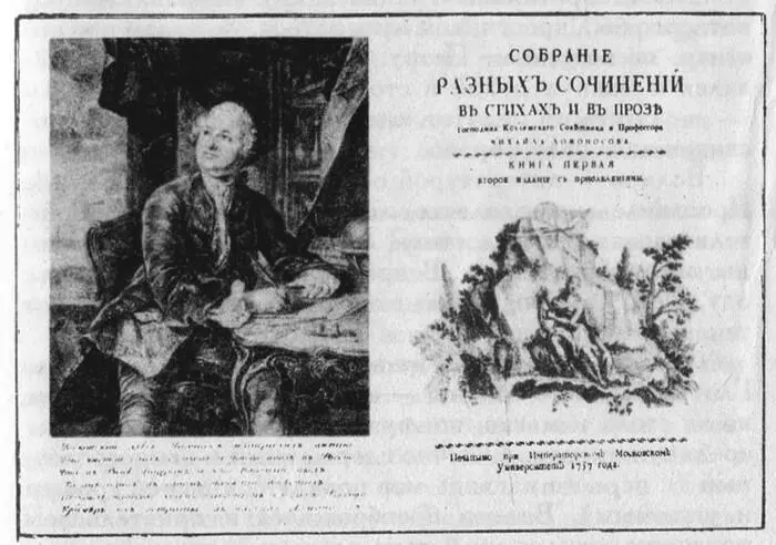 Фронтиспис и титульный лист Собрания разных сочинений М В Ломоносова - фото 27