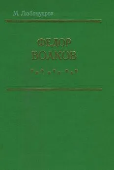 Марк Любомудров - Федор Волков