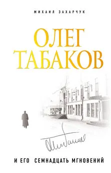 Михаил Захарчук - Олег Табаков и его семнадцать мгновений