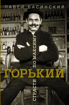 Павел Басинский - Горький: страсти по Максиму