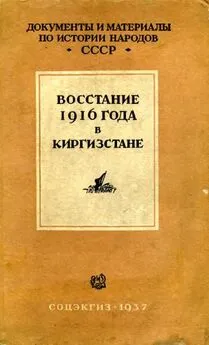 Л Лесная - Восстание 1916 г. в Киргизстане