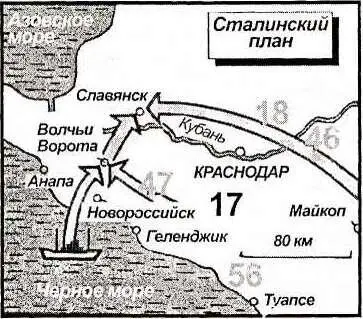 Карта 14 Сталин планировал отрезать немецкую 17ю армию от Таманского - фото 14