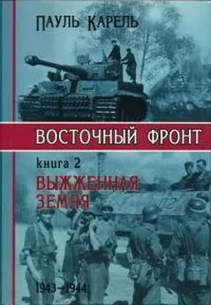 Пауль Карель - Выжженная Земля