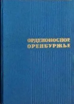 Олег Абдрахманов - Орденоносное Оренбуржье