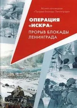 Операция «Искра». Прорыв блокады Ленинграда