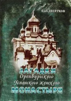 Глеб Десятков - Загадки Оренбургского Успенского женского монастыря