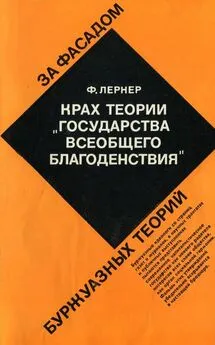 Фаина Лернер - Крах теории «государства всеобщего благоденствия»