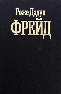 Роже Дадун Фрейд Пер с фр канд филос наук Д Т Федорова Предисловие А - фото 1