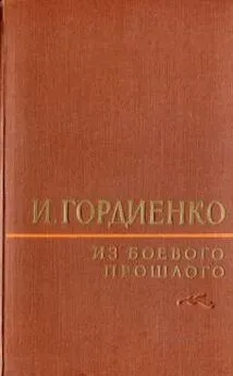 Илья Гордиенко - Из боевого прошлого (1917 - 1957)