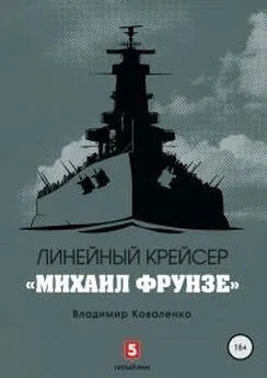 Владислав Кузнецов - Линейный крейсер «Михаил Фрунзе»