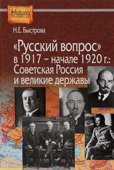 Нина Быстрова - «Русский вопрос» в 1917 — начале 1920 г.: Советская Россия и великие державы