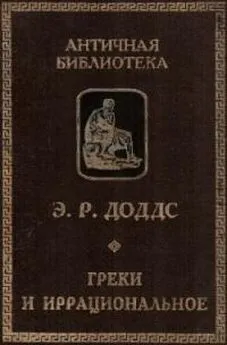 Эрик Доддс - Греки и иррациональное