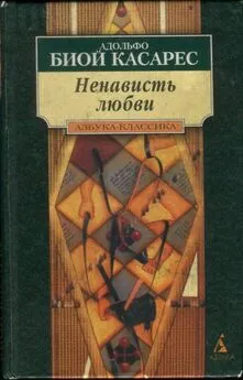 Сильвина Окампо - Ненависть любви