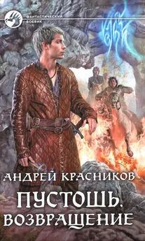 Андрей Красников - Возвращение