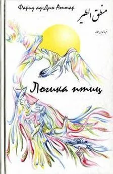 Фарид Аттар - Логика птиц