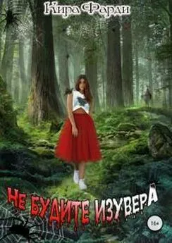 Кира Фарди - Не будите изувера