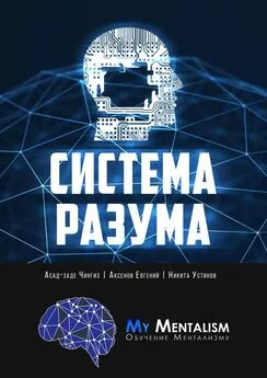 Евгений Аксенов - Система Разума. Секреты ментализма