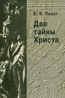 Б Пилат - Две тайны Христа. Издание второе, переработанное и дополненное